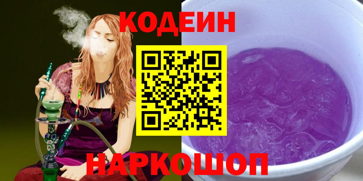 Кодеин напиток Lean (лин)  Вход с VPN  Codein Purple Drank  Воронеж 